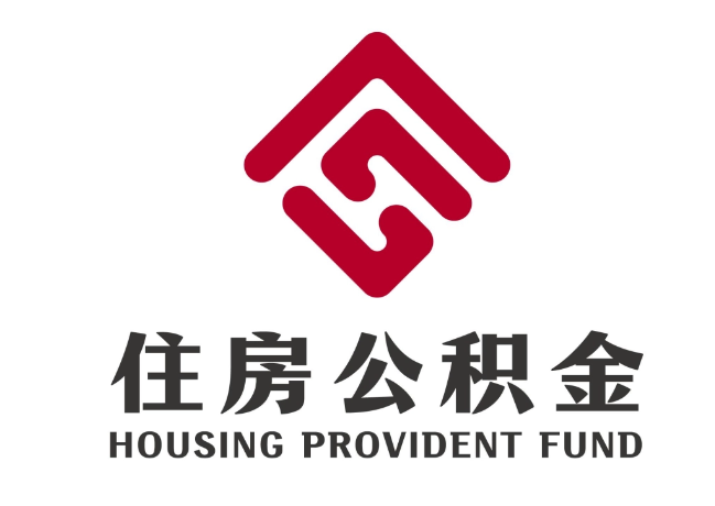 莒南住房公积金代提
