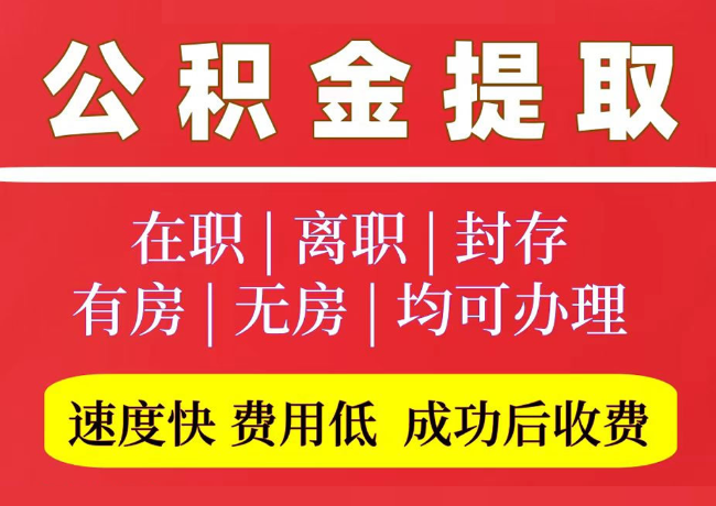 莒南国管公积金代提